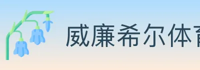 威廉希尔体育 logo